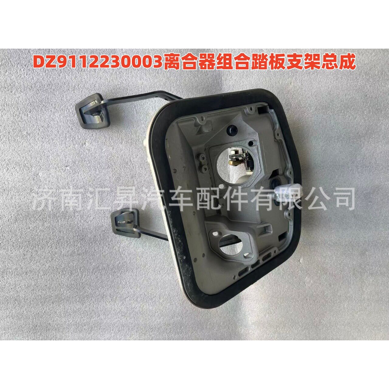 DZ9112230003离合器组合踏板支架总成