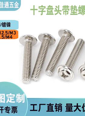 PWM十字圆头带垫螺丝盘头带介电脑主板螺钉镀镍M2/M3/M4/M5M6