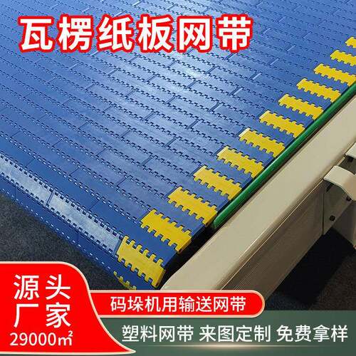 耐磨瓦楞纸箱输送链板包装机码垛机用塑料网带模组带直销