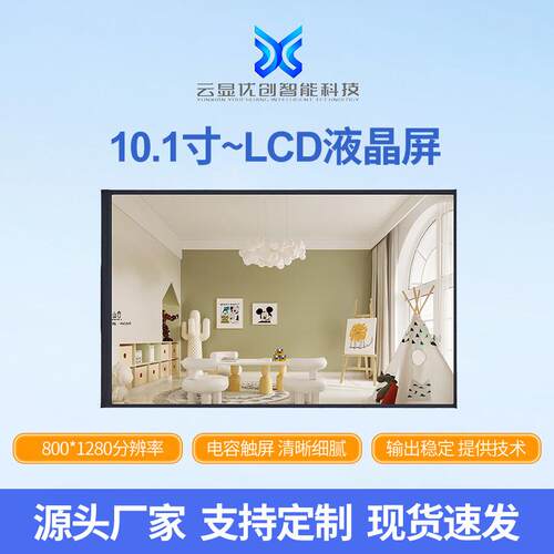 10.1寸LCD分辨率800*1280工控设备车载液晶显示屏高清显示屏