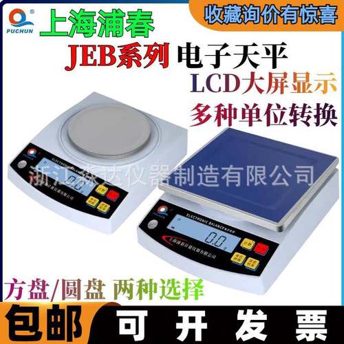 上海浦春JEB101JEB201JEB501电子天平500g/0.1g电子秤天平台称