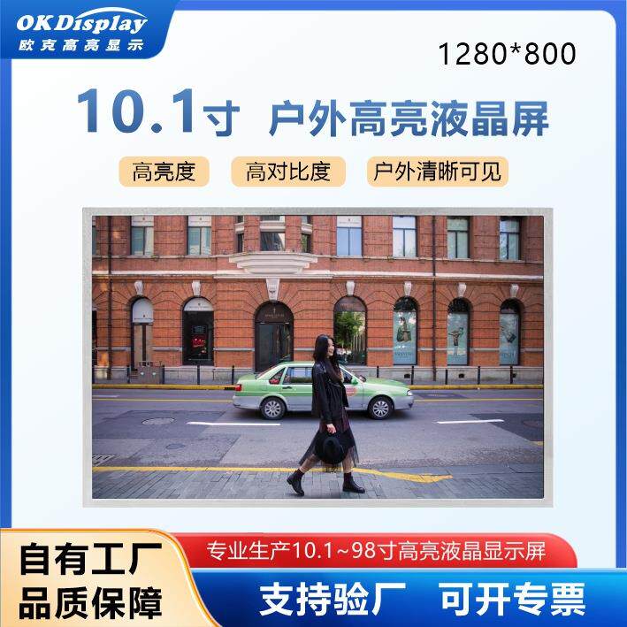 10.1寸1000亮度充电桩工控屏户外LCD液晶屏工业设备仪器显示屏