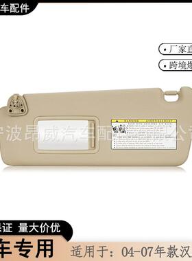 爆款适用04-07丰田汉兰达遮阳板74320-48260-A0米色左边无线