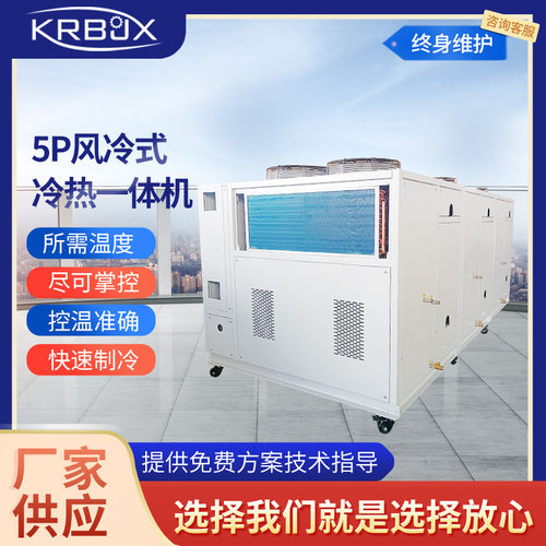 卡睿博5P风冷式冷热一体机冷热两用风冷式冷水机工业制冷设备