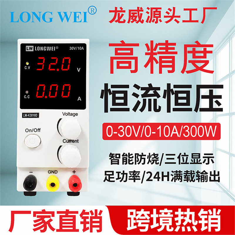 龙威30V10A可调直流稳压电源可调K3010D老化维修开关电源