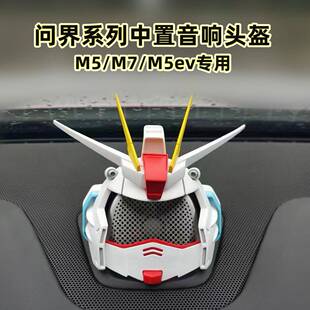 问界新M5新M7M9中置音响机动战士高达沃尔夭宝华韦健改装饰品喇叭