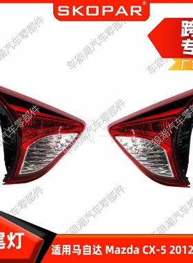 适用马自达MazdaCX-52012-2015欧版内侧后尾灯汽车信号灯