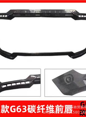 奔驰G级G500G550G350d巴博斯碳纤维前唇G63下唇LED前杠下巴前铲灯