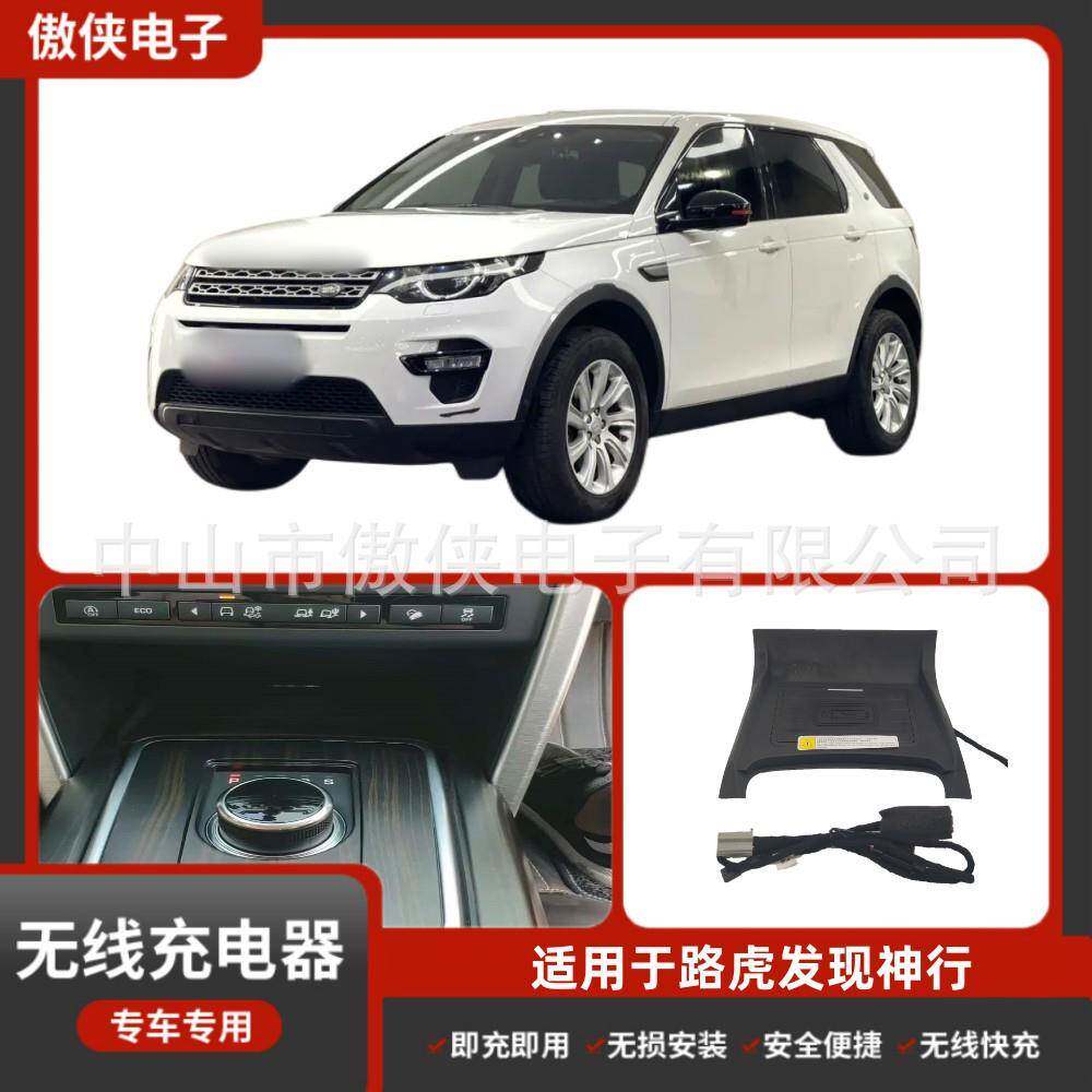 路虎发现神行专车专用无损改装无线磁吸式低温防热汽车车载充电器