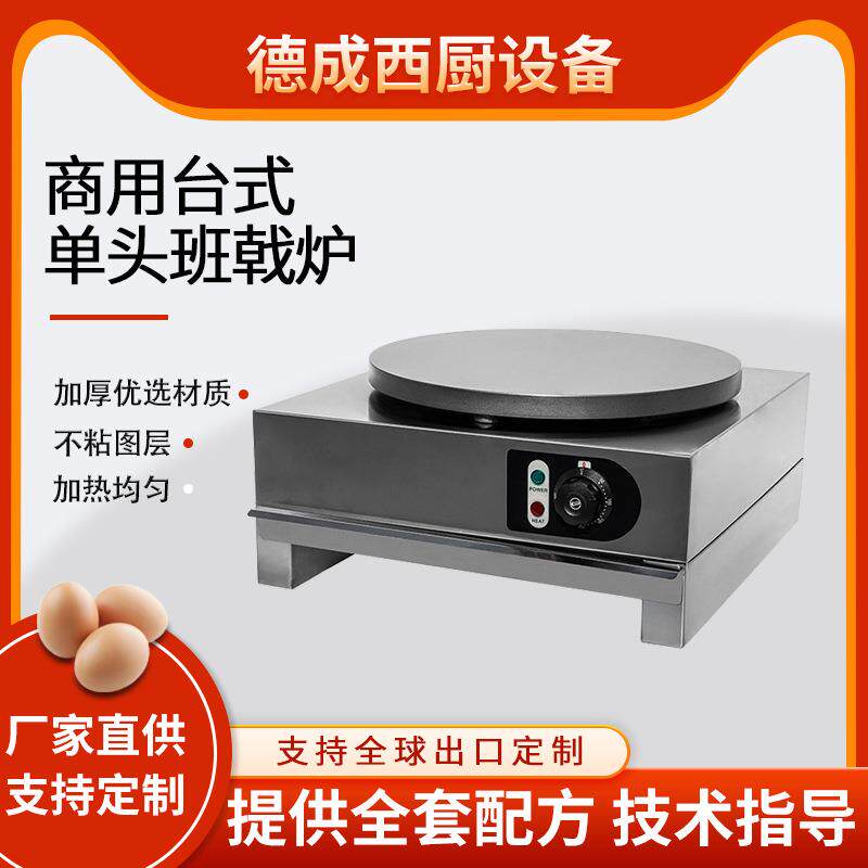 商用班戟炉台式电饼铛煎饼果子机双面加热摆摊烙饼炉子煎饼机