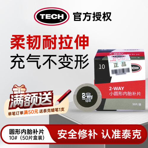 【询单有礼】泰克补胎胶片10/11/12汽车真空胎补片冷补补胎胶水