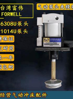 原装富伟夹模泵FP6308U气动泵单体泵头FP1014U快速换模系统
