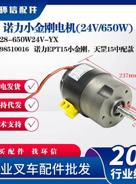 诺力EPT15小金刚天罡15驱动电机ZD028-650W24V-YX电动搬运车配件