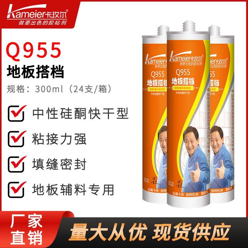 卡玫尔玻璃胶地板档硅酮家装Q955耐高温高强度防水速固