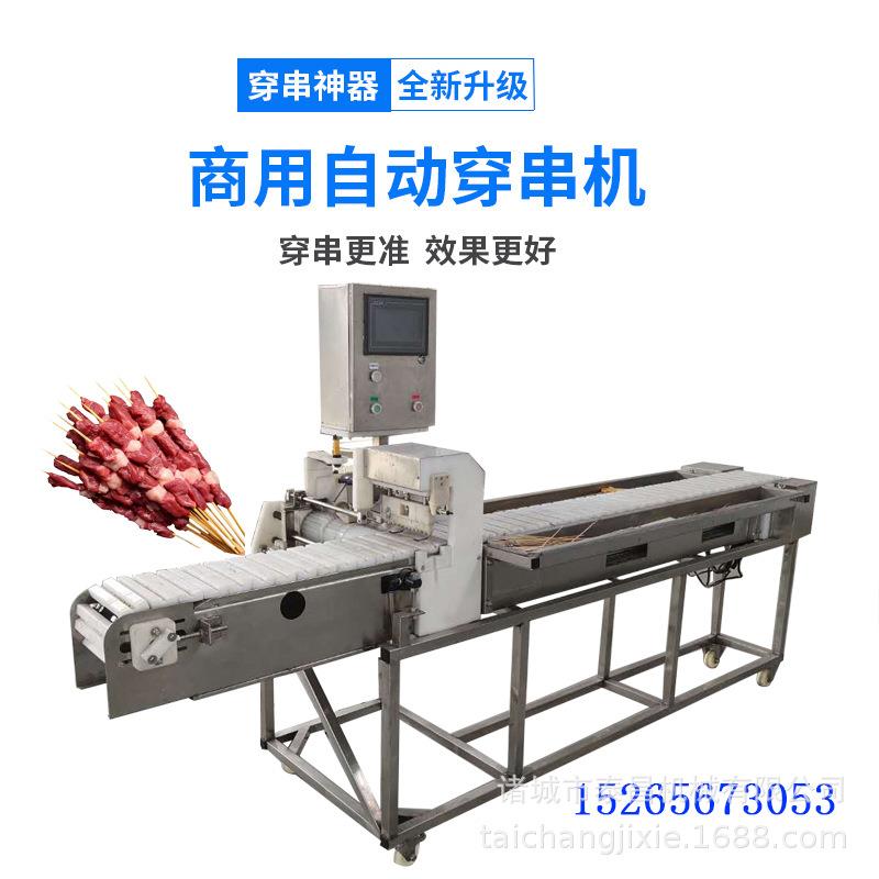 气动牛肉条穿条机蒙古青海牛羊肉穿串机穿鸡胸串机蟹排蟹棒穿串机