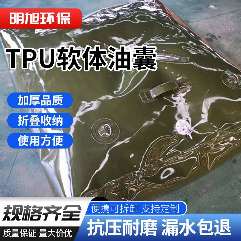 明旭可折叠便携式油囊TPU柴油汽油储油囊油类临时储油罐帆布水池