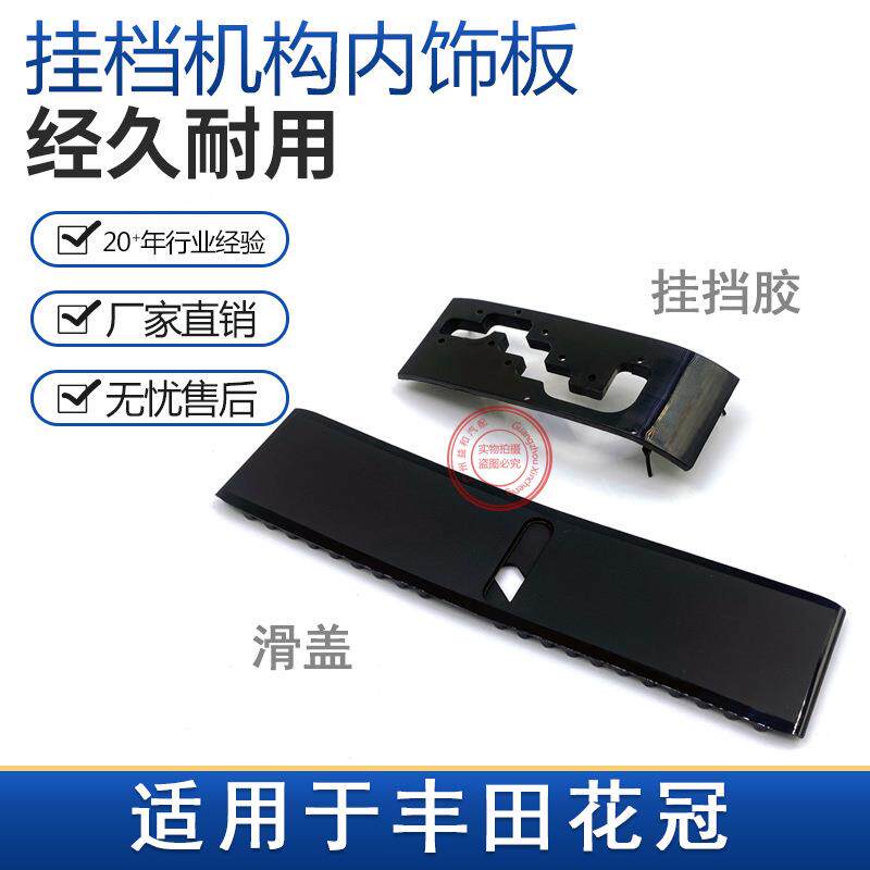 适用花冠挂挡防尘盖防尘胶挂档机构内饰板自动档位显示滑盖