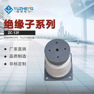 ZC-10FZD-10F户内外胶装支柱绝缘子10KV-12KV支柱绝缘