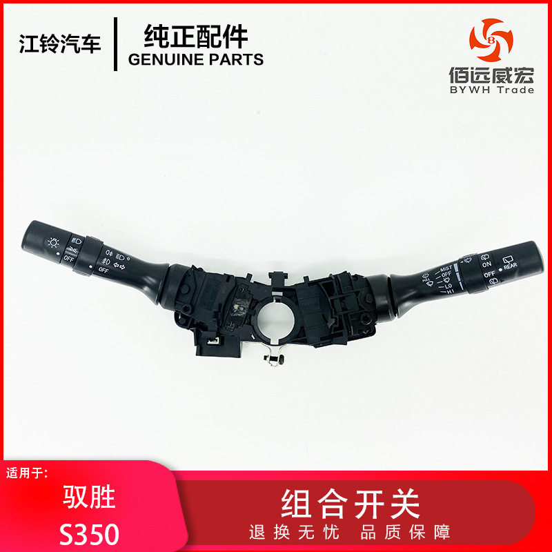 驭胜S350组合开关江铃驭胜大灯开关雨刮开关转向灯喇叭开关