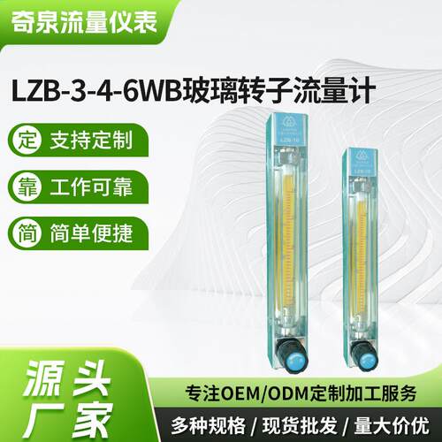 LZB-3-4-6WB玻璃转子流量计供应空气气体液体变面积式流量计