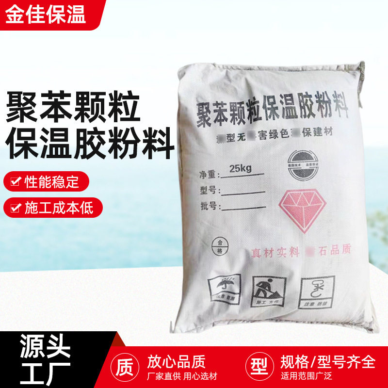 厂家批发聚苯颗粒保温胶粉料外墙保温材料胶粉聚苯颗粒保温砂浆