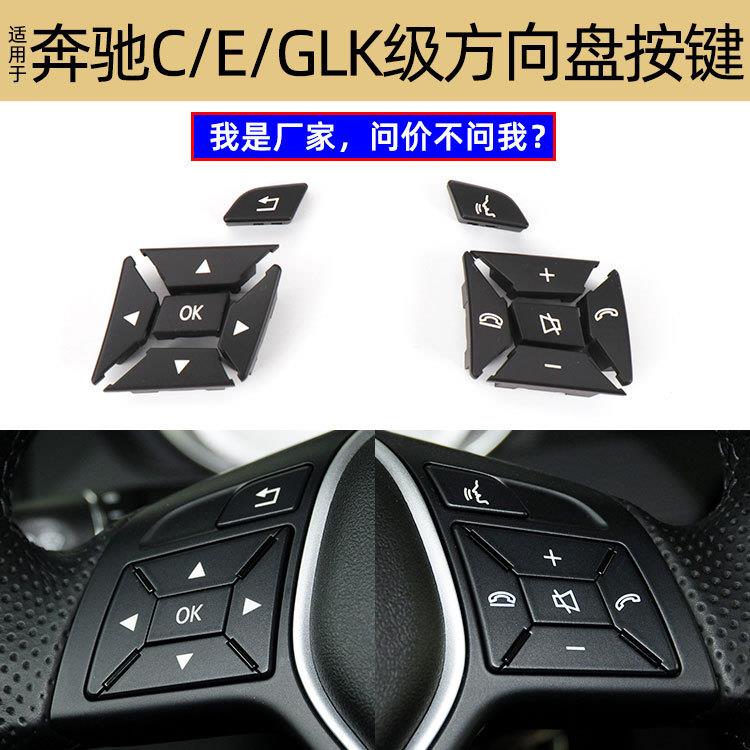 适用奔驰C级E级GLK方向盘按键A级B级GLACLSW204多功能方向盘按钮