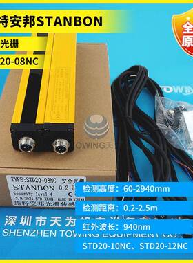 施特安邦STANBON安全光栅STD20-08NC50NC12NC18NC10NC06NC