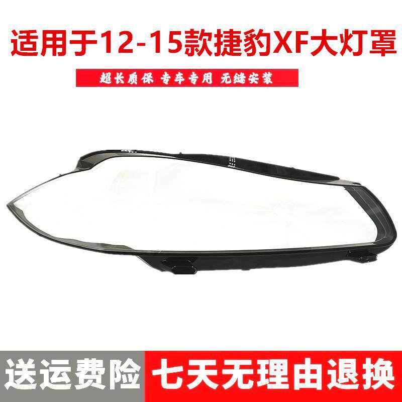 严适用于捷豹XF大灯罩12-15款捷豹新XFL前大灯透明灯罩xf灯壳面