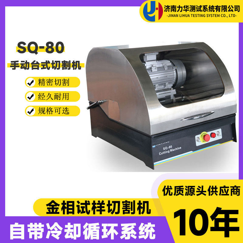 力华SQ-80金相切割机Φ80mm大口径带冷却全封闭双罩壳