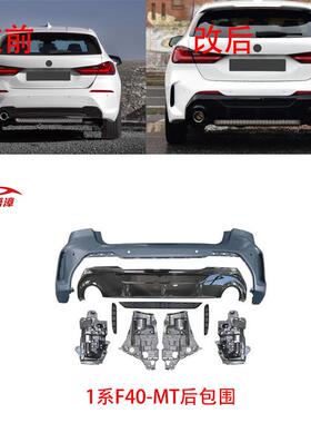 适用于宝马1系F40升级改TM前后包围MP小包围中网后唇前后杠总成件