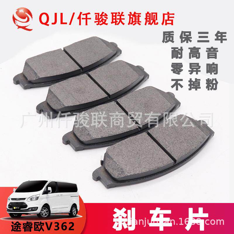 适用全顺福特刹车片新全顺QS刹车制动片途睿欧V362前后刹车皮
