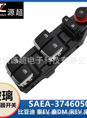 适用比亚迪秦EV秦DM宋EV宋DM唐玻璃升降器开关电动控制按键钮