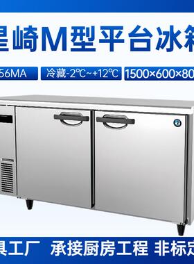 星崎平台冰箱冷藏RT-156MA工作台冰箱风冷无霜平台冰箱1.5米