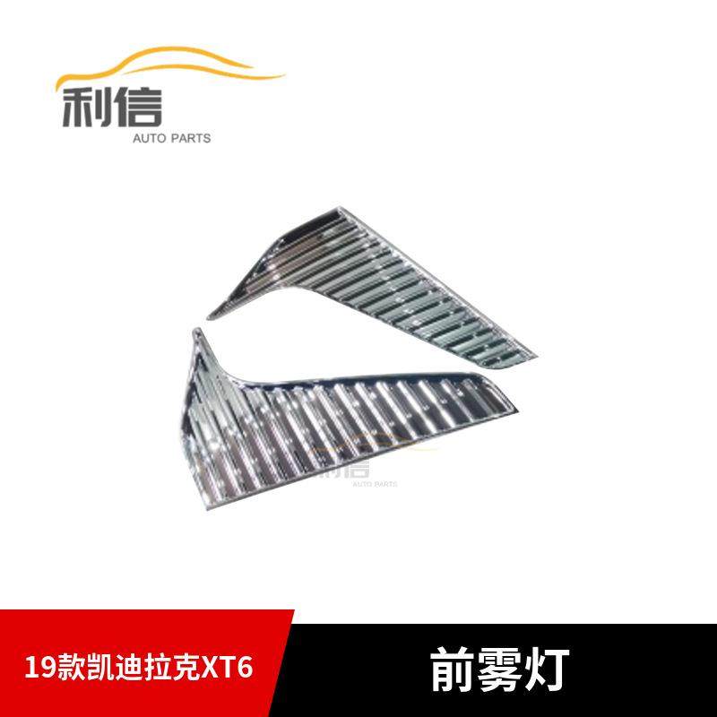 适用于19款凯迪拉克XT6前雾灯装饰框外饰改装雾灯罩亮条装饰亮贴,纺织面料/辅料/配套,纺织机械配件,淘宝优惠券,粉丝福利购,淘宝优惠卷
