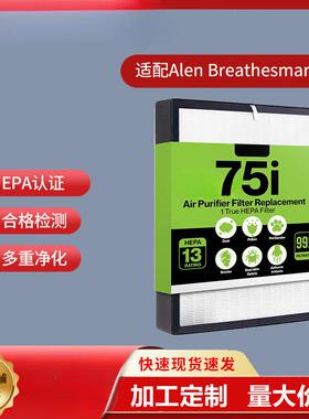 适配AlenBreathesmart75i空气净化器过滤网H13过滤器MERV17