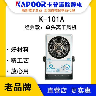KAPOOR卡普诺K-101A单头交流离子风机液晶显示器除静电设备风扇