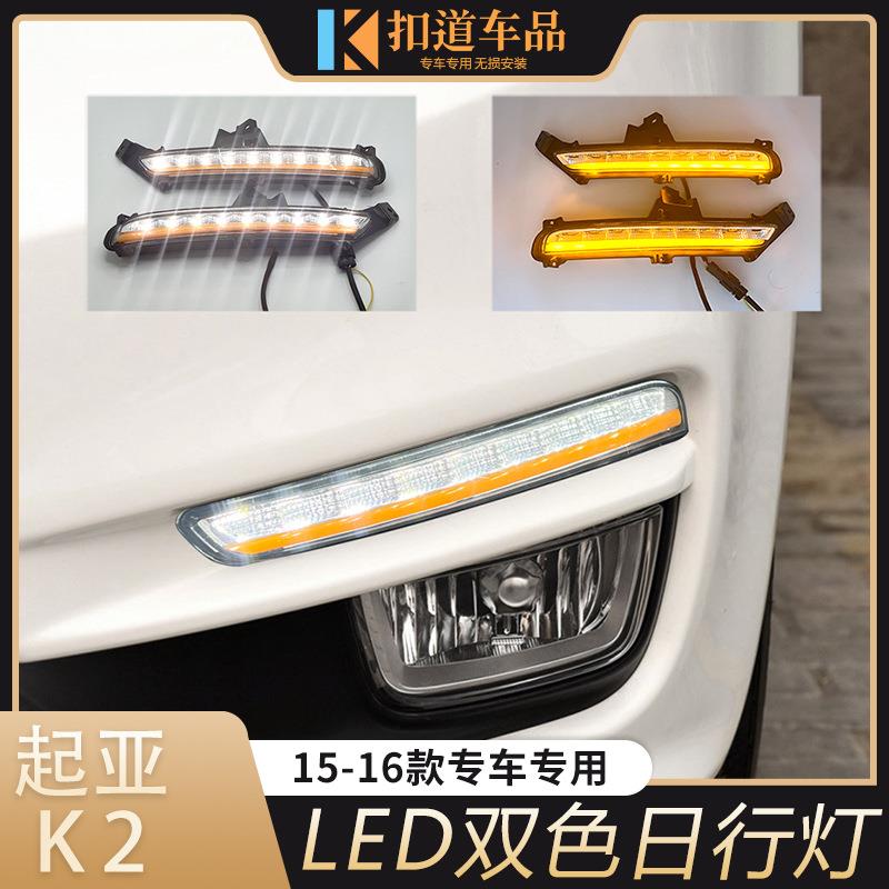 适用于起亚15-16款K2日行灯K2改装前杠LED日间行车灯黄光转向灯