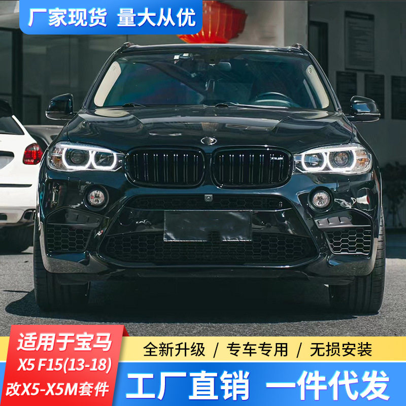 适用于宝马X5F15改装X5M大包围前后杠保险杠轮眉中网升级改装