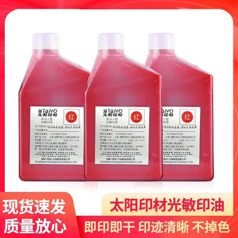 光敏印油批发太阳牌大容量1升专用印油红大桶印章专用印油