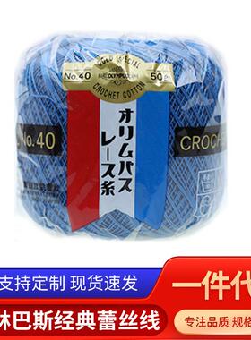 OLYMPUS011069金票40#蕾丝线奥林巴斯经典蕾丝线
