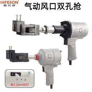 海飞鲨FK1双孔打孔枪3.2MM孔径风口双眼打孔枪液压打孔气动打孔
