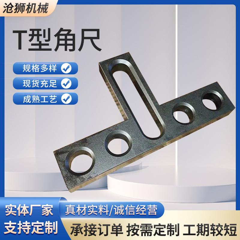 组合工装夹具T型角尺多孔铸铁工装平台定位角尺焊接夹具