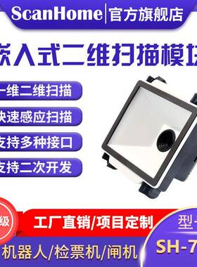 ScanHome嵌入固定式扫码读码器自助终端闸机快递柜收银机SH-7600