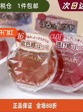 日本canmake井田腮红膏梦幻胭脂膏CL01自然持久水润单色唇颊两用