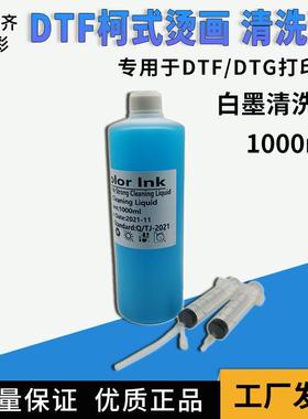 DTF清洗液保湿液适用L1800I32004720XP600白墨烫画机用保湿清洗液