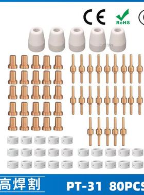 PT31温州40A等离子切割配件LG40电极喷嘴保护罩分流器80PCS