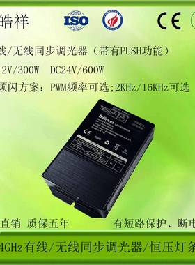 RJ45网口同步无线同步调光器带有PUSH功能无频闪PWM调频