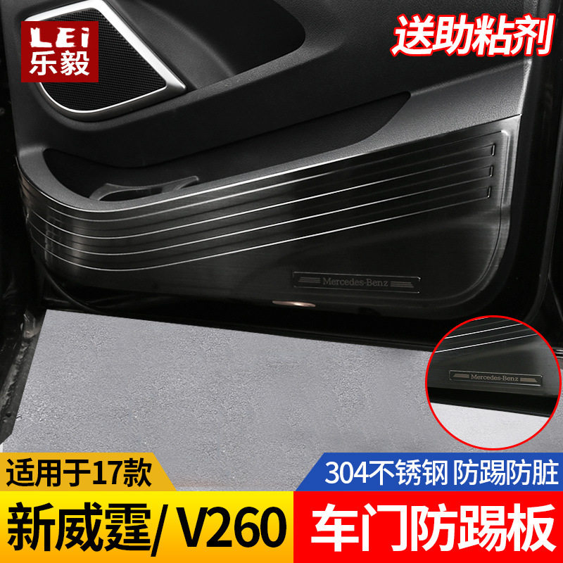 适用于16-22奔驰新威霆V260车门防踢板防踢垫亮条贴vito内饰改装