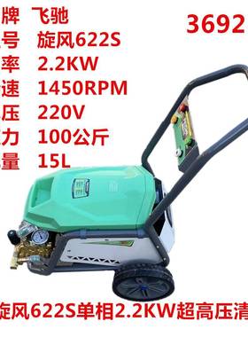 飞驰旋风622S单相2.2KW超高压清洗机洗车机刷车泵36921号