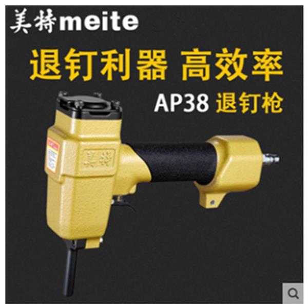 美特退钉枪AP38T50SCNP55NP70气动拔钉抢模板木工起钉器拔钉子
